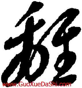 離,李懷琳,書法字典